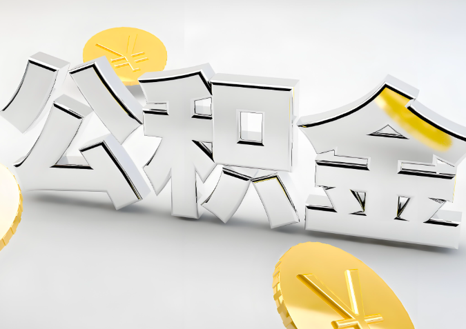 怎么样选择阜新代办公积金的机构-如何看正规不？