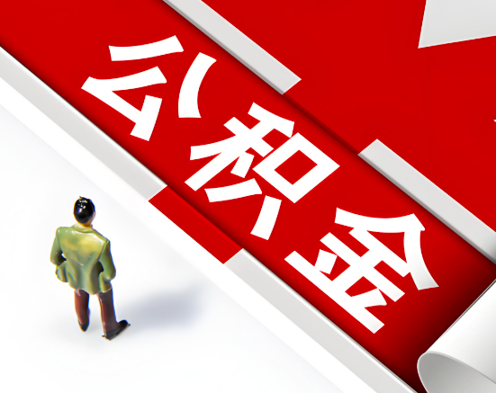 常见的阜新公积金提取代办问题及应对策略。