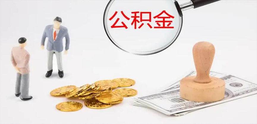 阜新封存公积金代办